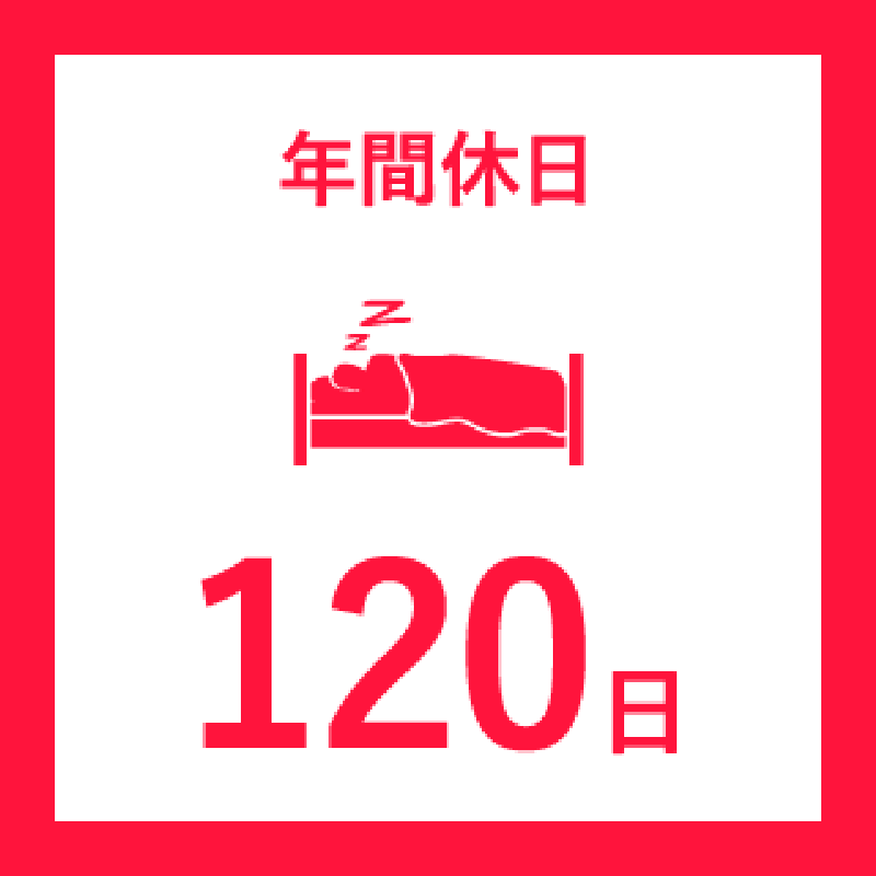 年間休日120日