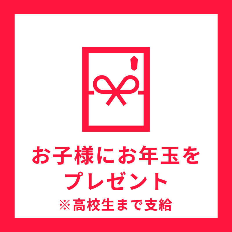 お子様にお年玉をプレゼント